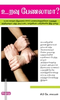 உறவு பேணலாமா (ப்ராடிஜி தமிழ்)