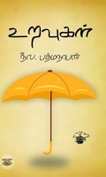 உறவுகள் (காலச்சுவடு)