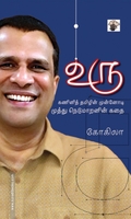 உரு - " கணினித் தமிழின் முன்னோடி முத்து நெடுமாறனின் கதை