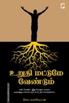 உறுதி மட்டுமே வேண்டும்