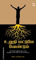 உறுதி மட்டுமே வேண்டும்