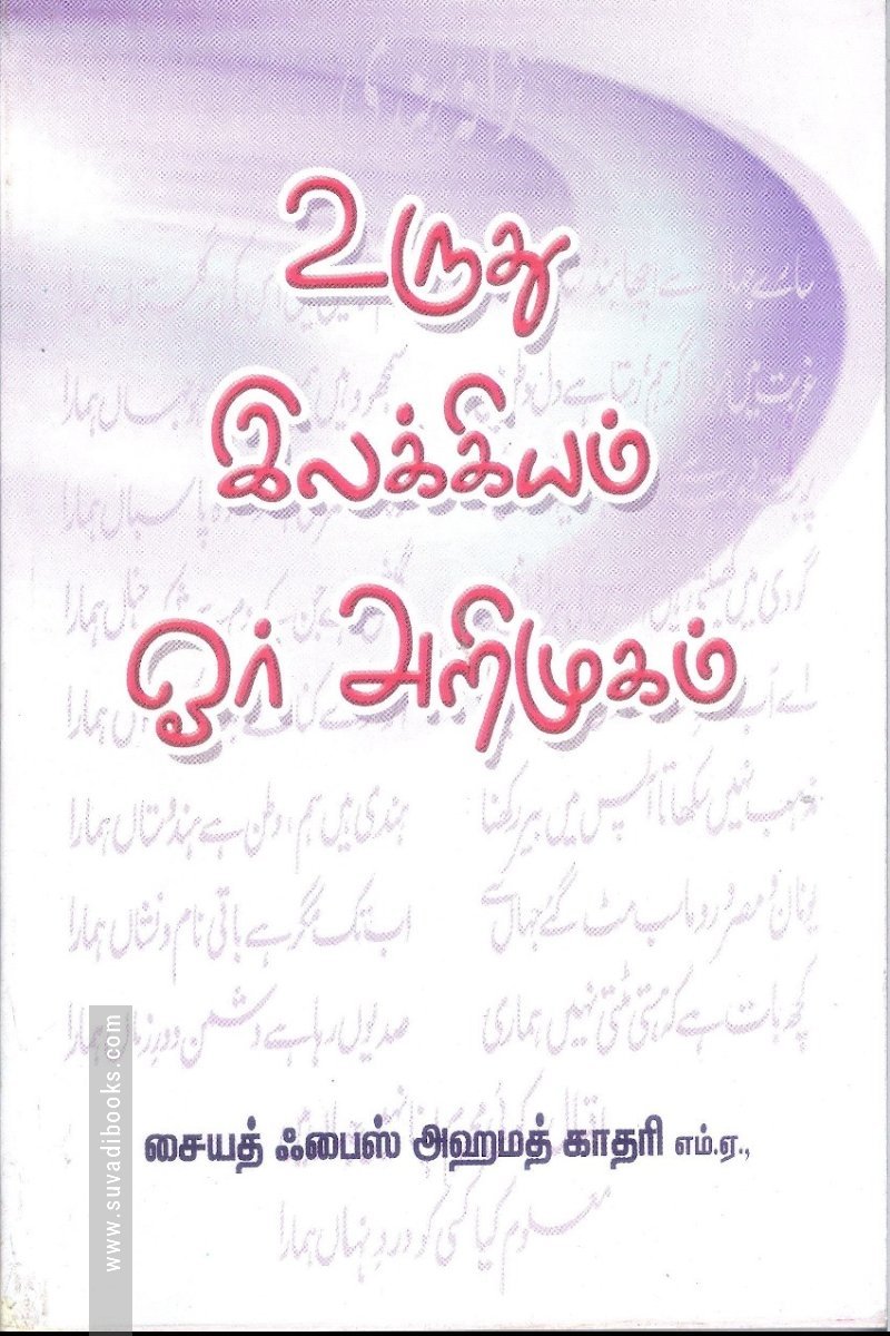 உருது இலக்கியம் ஓர் அறிமுகம்
