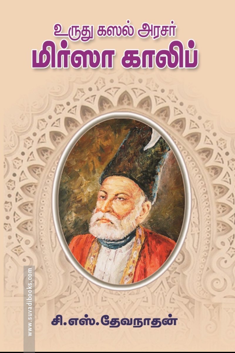 உருது கஸல் அரசர் மிர்ஸா