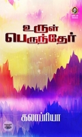 [:en]உருள் பெருந்தேர்[:ta]உருள் பெருந்தேர்[:]
