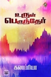 [:en]உருள் பெருந்தேர்[:ta]உருள் பெருந்தேர்[:]