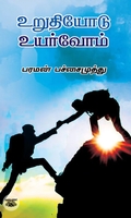 உறுதியோடு உயர்வோம்