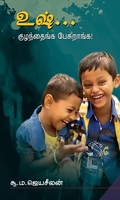 உஷ் குழந்தைங்க பேசுறாங்க
