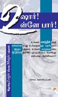 உஷார்! உள்ளே பார்!