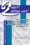 உஷார்! உள்ளே பார்!