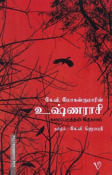 உஷ்ணராசி கரைப்புறத்தின் இதிகாசம்