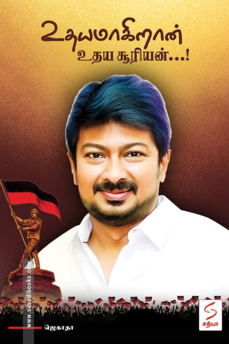 உதயமாகிறான் உதயசூரியன்