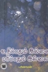 உதிப்பதும் இல்லை மரிப்பதும் இல்லை