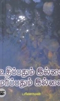 உதிப்பதும் இல்லை மரிப்பதும் இல்லை