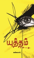 யுத்தம் என்பது…