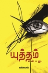 யுத்தம் என்பது…