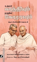 உத்தமர் காந்தியும் நாத்திகர் கோராவும்