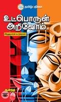 உட்பொருள் அறிவோம்