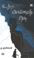 [:ta]உற்ற சொல்லைத் தேடி[:]