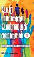 உயர வைக்கும் உண்மைக் கதைகள் பாகம் 1