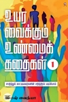உயர வைக்கும் உண்மைக் கதைகள் பாகம் 1