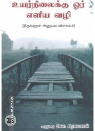 உயர்நிலைக்கு ஓர் எளிய வழி