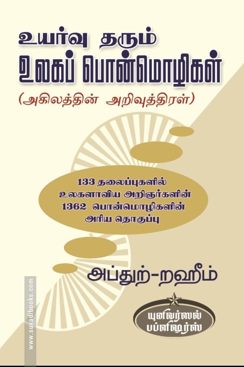உயர்வு தரும் உலகப் பொன்மொழிகள்