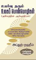 உயர்வு தரும் உலகப் பொன்மொழிகள்