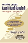 உயர்வு தரும் உலகப் பொன்மொழிகள்