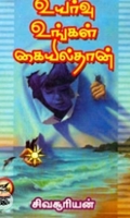 உயர்வு உங்கள் கையில்தான்
