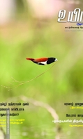 உயிர் (ஜனவரி - பிப்ரவரி 2022)