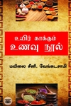 உயிர் காக்கும் உணவு நூல்