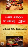 உயிர் காக்கும் உணவு நூல்