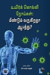 உயிர்க் கொல்லி நோய்கள்