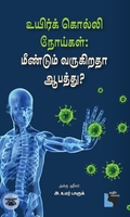 உயிர்க் கொல்லி நோய்கள்