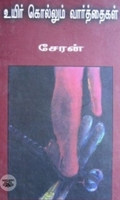 உயிர் கொல்லும் வார்த்தைகள்