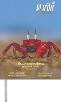 உயிர் (மே - ஜூன் 2018)