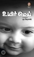 [:en]உயிர் மெய்[:ta]உயிர் மெய்[:]