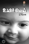 [:en]உயிர் மெய்[:ta]உயிர் மெய்[:]