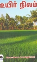 உயிர் நிலம்