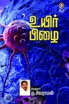 [:en]உயிர் பிழை[:ta]உயிர் பிழை[:]
