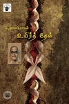 உயிர்த் தேன்