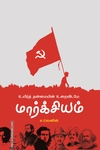 உயிர்த் தன்மையின் உறைவிடமே மார்க்சியம்
