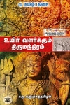உயிர் வளர்க்கும் திருமந்திரம் (பாகம் 1)