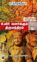 உயிர் வளர்க்கும் திருமந்திரம் (பாகம் 1)