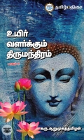 உயிர் வளர்க்கும் திருமந்திரம் (பாகம் 2)