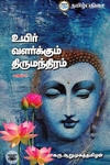 உயிர் வளர்க்கும் திருமந்திரம் (பாகம் 2)