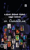 உயிர்கள் நிலங்கள் பிரதிகள் மற்றும் பெண்கள்