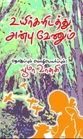 உயிர்களிடத்து அன்பு வேணும்