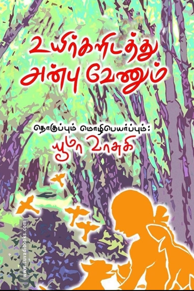 உயிர்களிடத்து அன்பு வேணும்