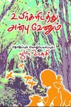 உயிர்களிடத்து அன்பு வேணும்